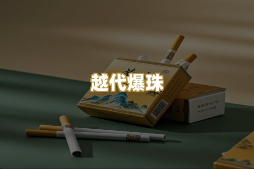越代爆珠
